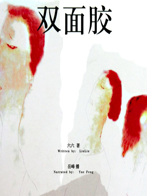 Title details for 双面胶 (My Double) by 六六 - Available